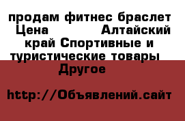 продам фитнес браслет › Цена ­ 1 500 - Алтайский край Спортивные и туристические товары » Другое   